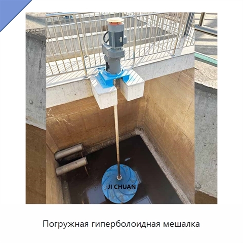 Погружная гиперболоидная мешалка