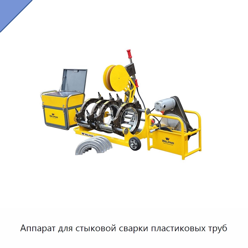 Аппарат для стыковой сварки пластиковых труб — Аппараты для сварки пластмасс