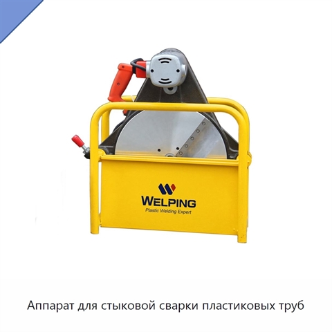 Аппарат для стыковой сварки пластиковых труб