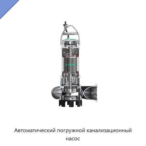 Автоматический погружной канализационный насос