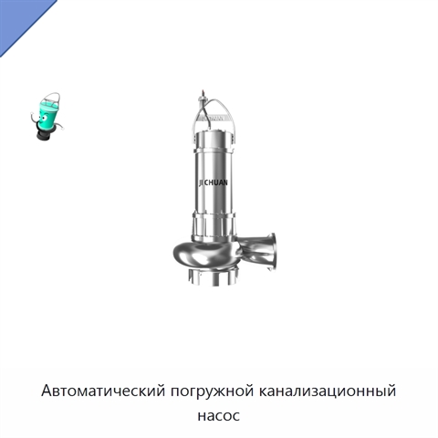 Автоматический погружной канализационный насос