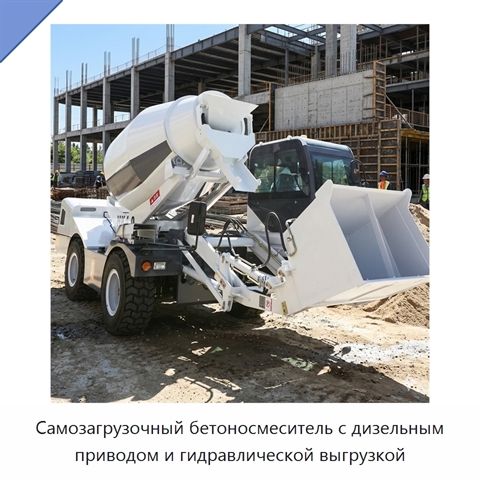 Самозагрузочный бетоносмеситель с дизельным приводом и гидравлической выгрузкой