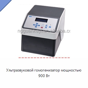 Ультразвуковой гомогенизатор мощностью 900 Вт