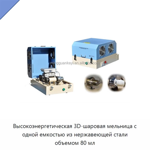 Высокоэнергетическая 3D-шаровая мельница с одной емкостью из нержавеющей стали объемом 80 мл