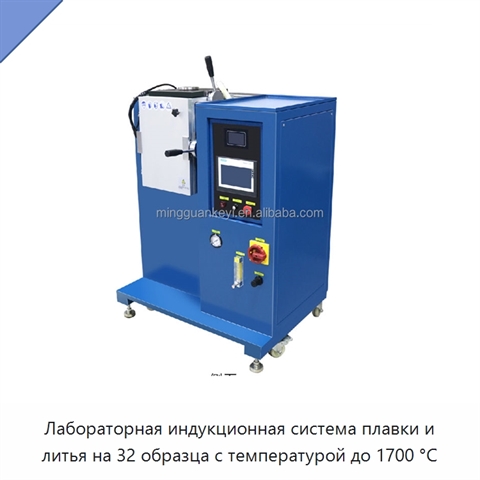 Лабораторная индукционная система плавки и литья на 32 образца с температурой до 1700 °C