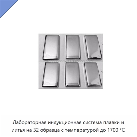 Лабораторная индукционная система плавки и литья на 32 образца с температурой до 1700 °C