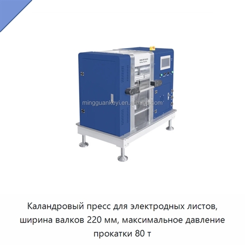 Каландровый пресс для электродных листов, ширина валков 220 мм, максимальное давление прокатки 80 т