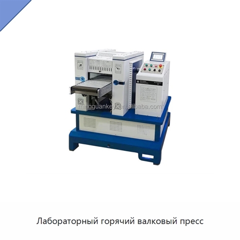 Лабораторный горячий валковый пресс