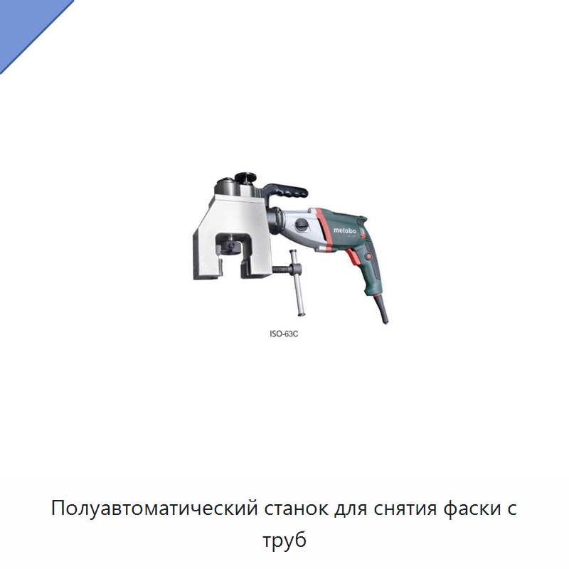 Полуавтоматический станок для снятия фаски с труб — Специальное оборудование для металлообработки и металлургии