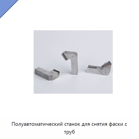 Полуавтоматический станок для снятия фаски с труб