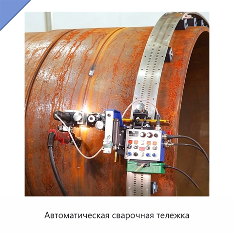 Автоматическая сварочная тележка