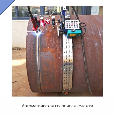 Автоматическая сварочная тележка