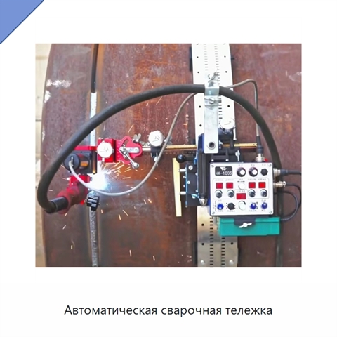 Автоматическая сварочная тележка