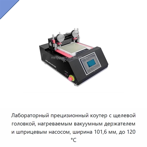 Лабораторный прецизионный коутер с щелевой головкой, нагреваемым вакуумным держателем и шприцевым насосом, ширина 101,6 мм, до 120 °C