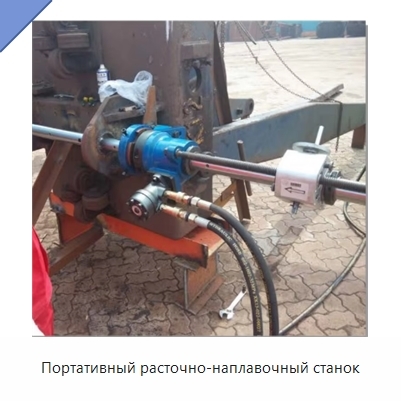 Портативный расточно-наплавочный станок