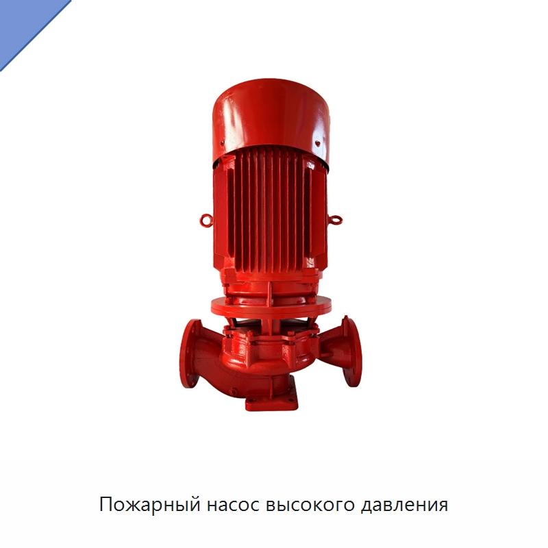 Пожарный насос высокого давления — Насосы