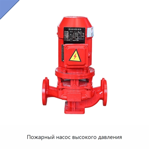 Пожарный насос высокого давления
