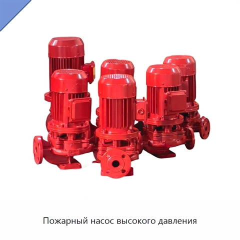 Пожарный насос высокого давления