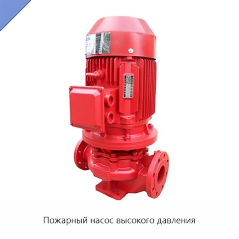 Пожарный насос высокого давления