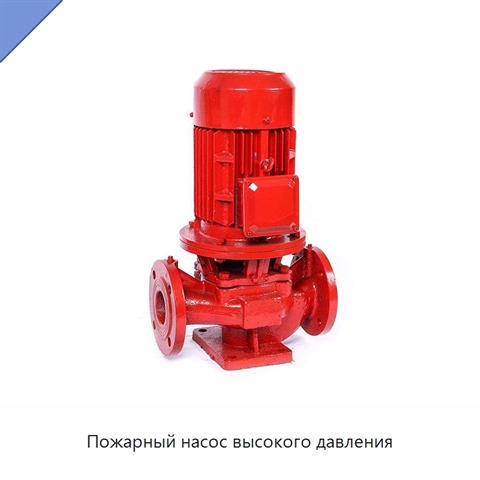 Пожарный насос высокого давления