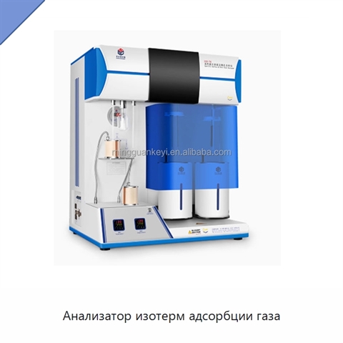 Анализатор изотерм адсорбции газа