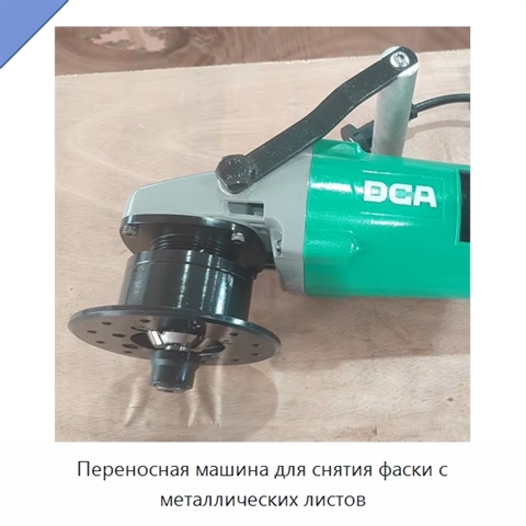 Переносная машина для снятия фаски с металлических листов