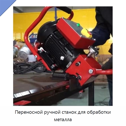 Переносной ручной станок для обработки металла