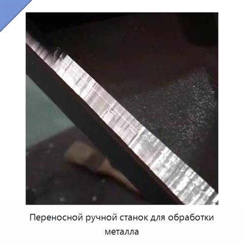 Переносной ручной станок для обработки металла