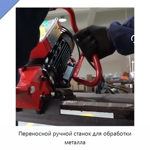 Переносной ручной станок для обработки металла