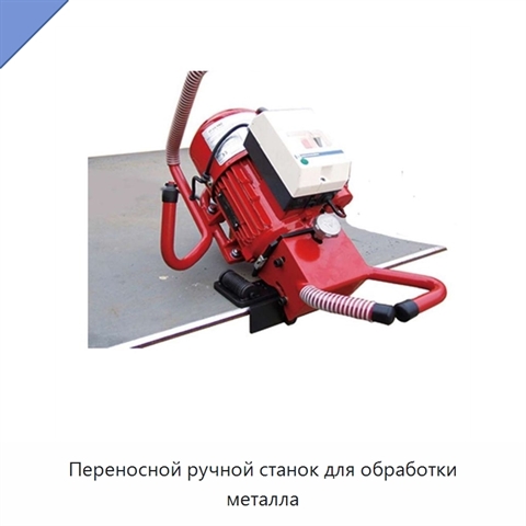Переносной ручной станок для обработки металла
