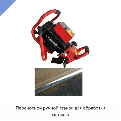 Переносной ручной станок для обработки металла