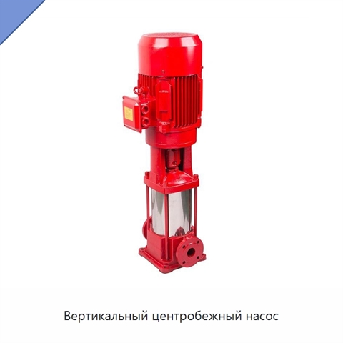 Вертикальный центробежный насос