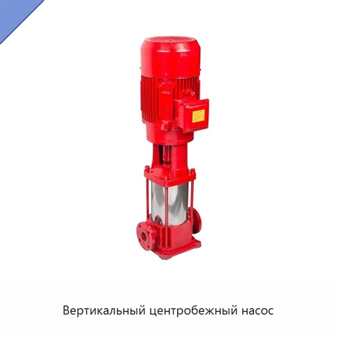Вертикальный центробежный насос
