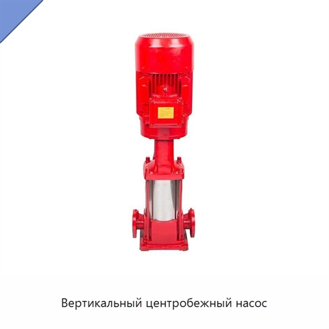 Вертикальный центробежный насос