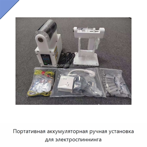 Портативная аккумуляторная ручная установка для электроспиннинга