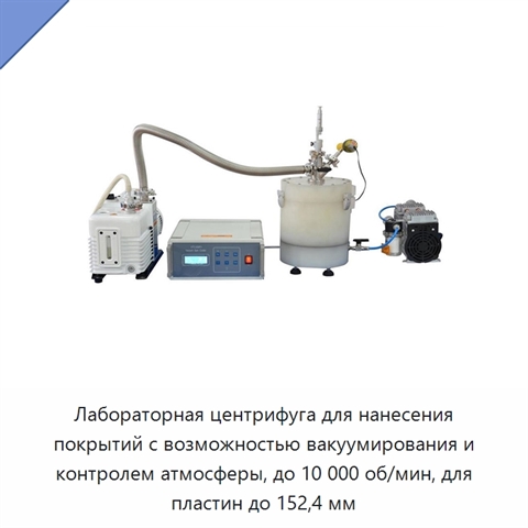 Лабораторная центрифуга для нанесения покрытий с возможностью вакуумирования и контролем атмосферы, до 10 000 об/мин, для пластин до 152,4 мм