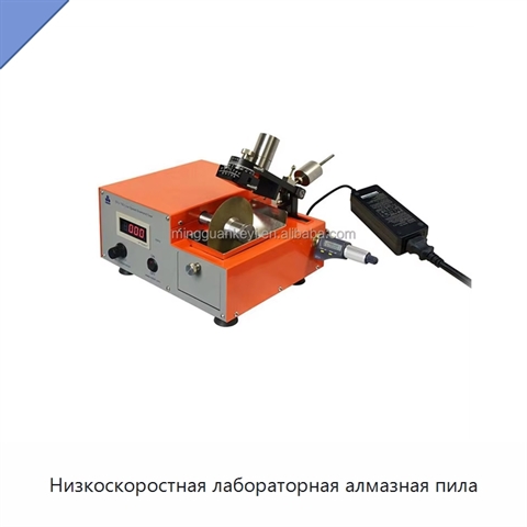 Низкоскоростная лабораторная алмазная пила