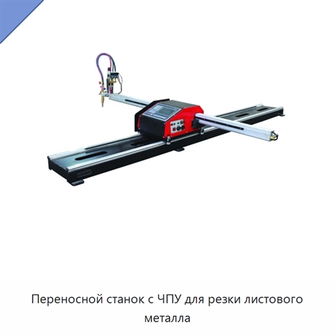 Переносной станок с ЧПУ для резки листового металла