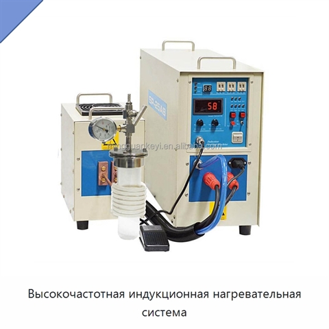 Высокочастотная индукционная нагревательная система
