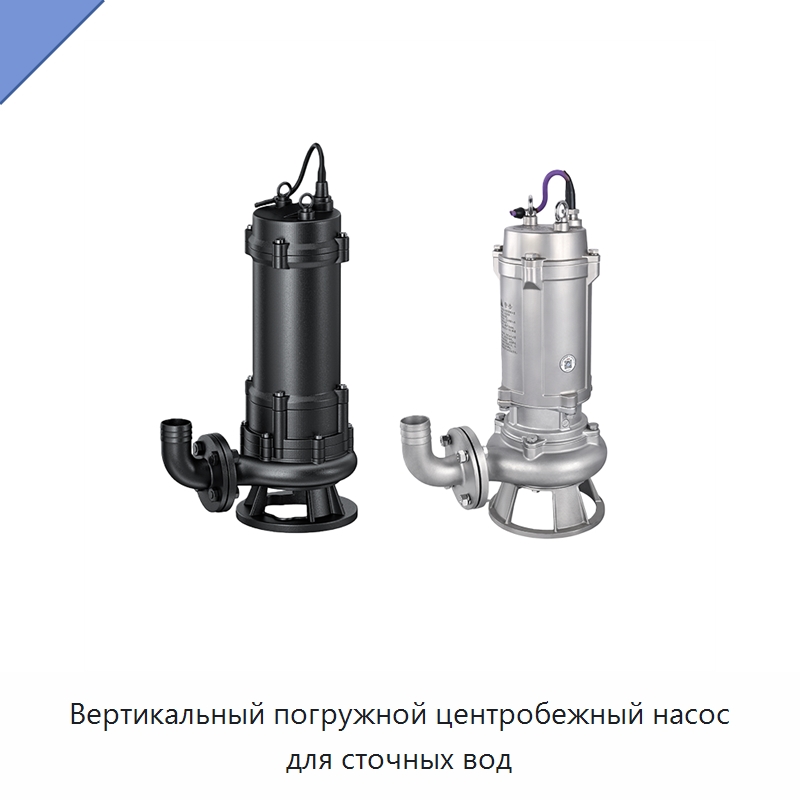 Вертикальный погружной центробежный насос для сточных вод — Насосы