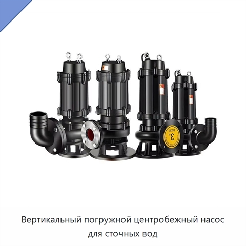Вертикальный погружной центробежный насос для сточных вод