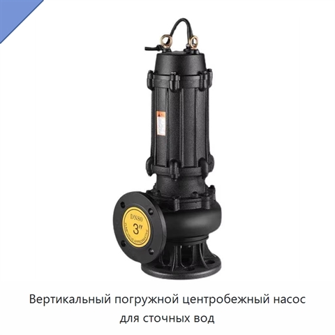 Вертикальный погружной центробежный насос для сточных вод