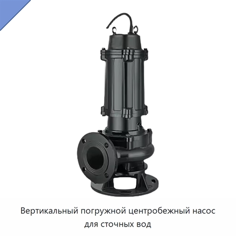 Вертикальный погружной центробежный насос для сточных вод