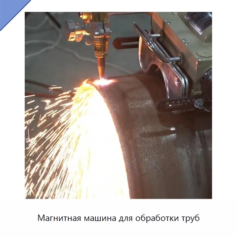 Магнитная машина для обработки труб