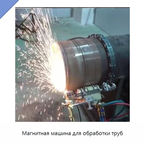 Магнитная машина для обработки труб