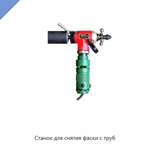 Станок для снятия фаски с труб