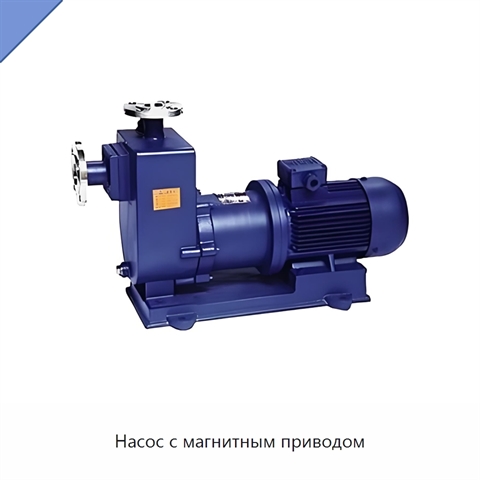 Насос с магнитным приводом