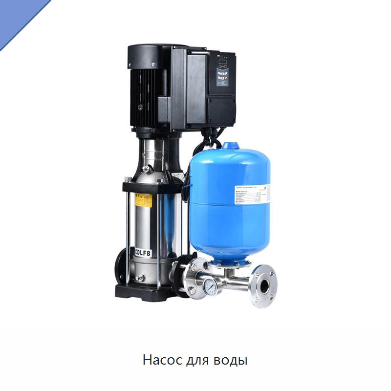 Насос для воды — Насосы