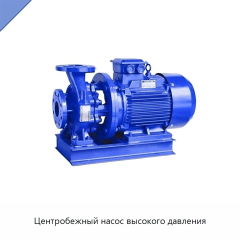 Центробежный насос высокого давления