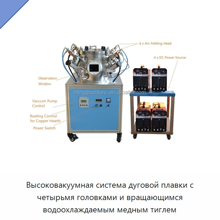 Высоковакуумная система дуговой плавки с четырьмя головками и вращающимся водоохлаждаемым медным тиглем — Лабораторное сушильное оборудование
